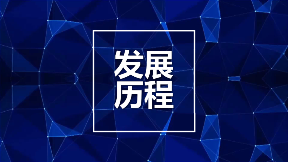 企业发展历程与大事件ppt课件.pptx_第1页