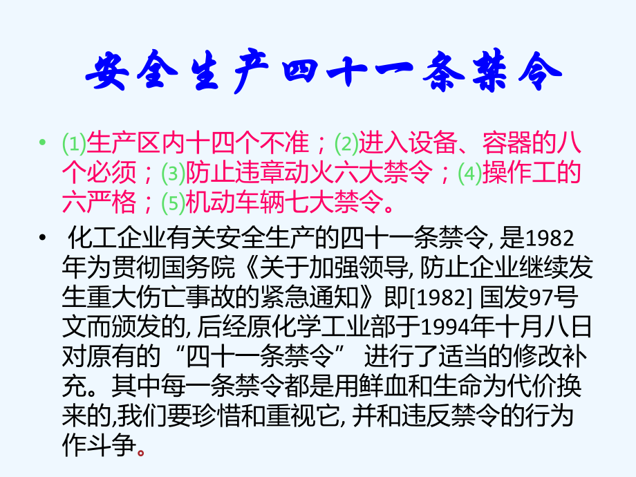 化工生产四十一条禁令.ppt课件.ppt_第2页