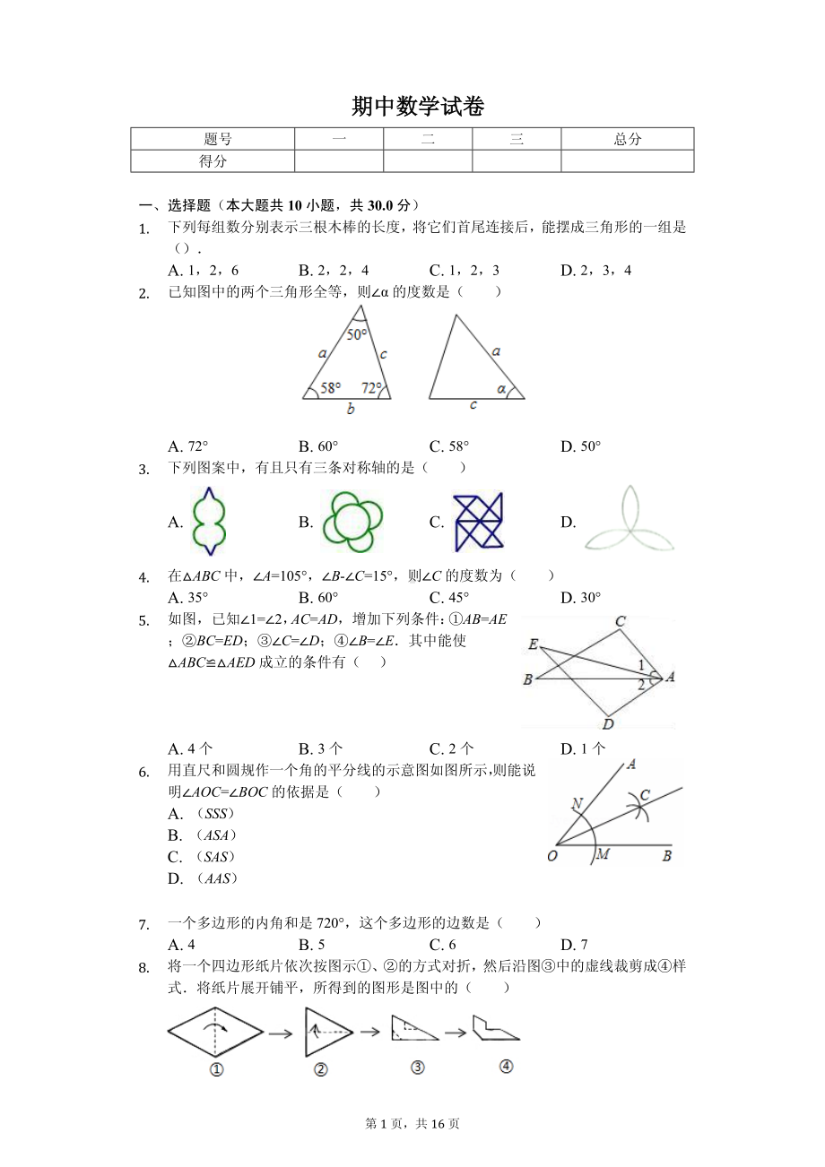 湖北省孝感市孝昌县八年级（上）期中数学试卷.pdf_第1页