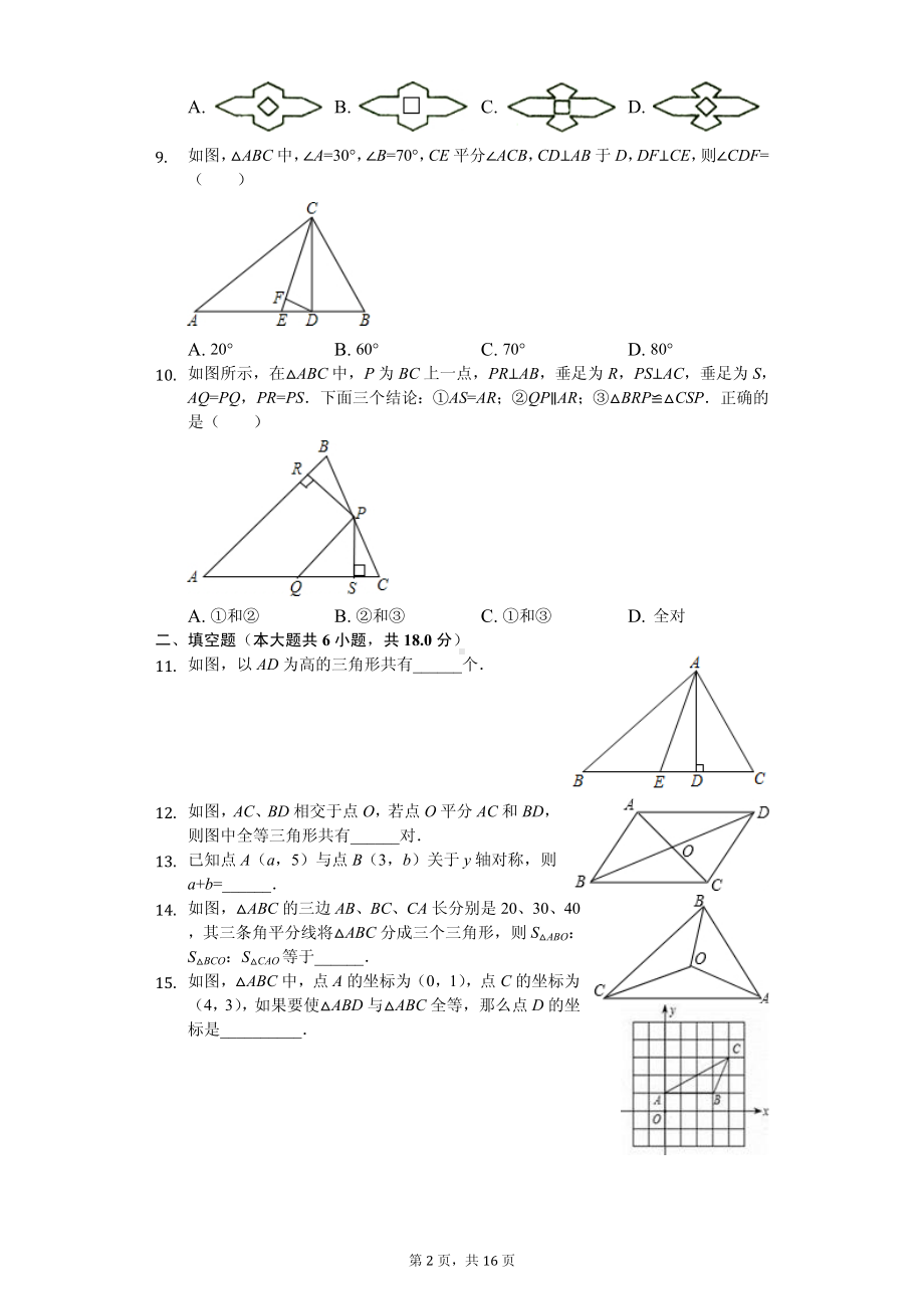 湖北省孝感市孝昌县八年级（上）期中数学试卷.pdf_第2页