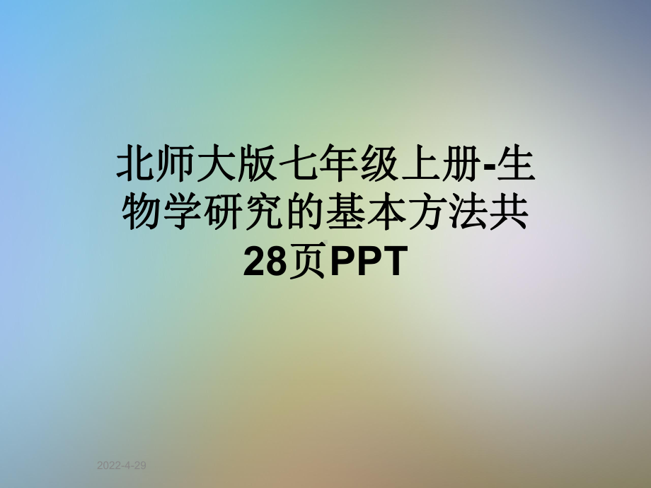 北师大版七年级上册-生物学研究的基本方法共28页PPT课件.ppt_第1页