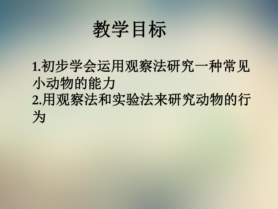 北师大版七年级上册-生物学研究的基本方法共28页PPT课件.ppt_第2页