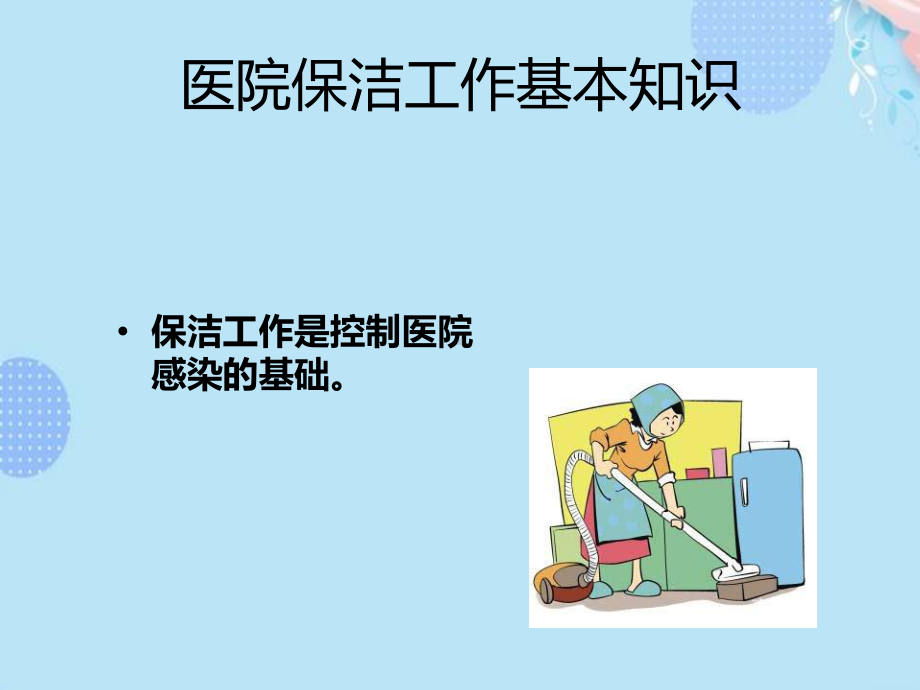 医院保洁员岗前培训PPT资料(完整版)课件.ppt_第3页