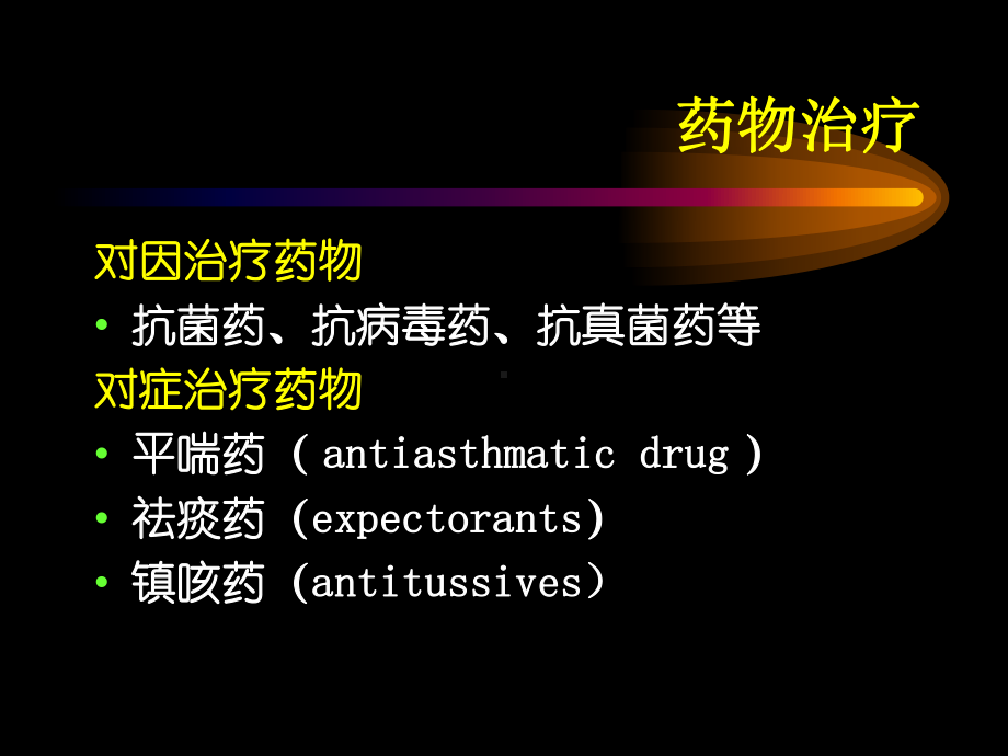 作用于呼吸系统的药物课件.ppt_第2页