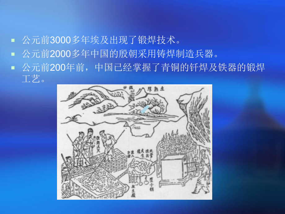 世界焊接发展史话课件.ppt_第2页