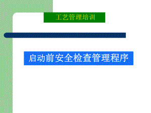 工艺管理培训之启动前安全检查程序PSSR(30张)PPT课件.ppt