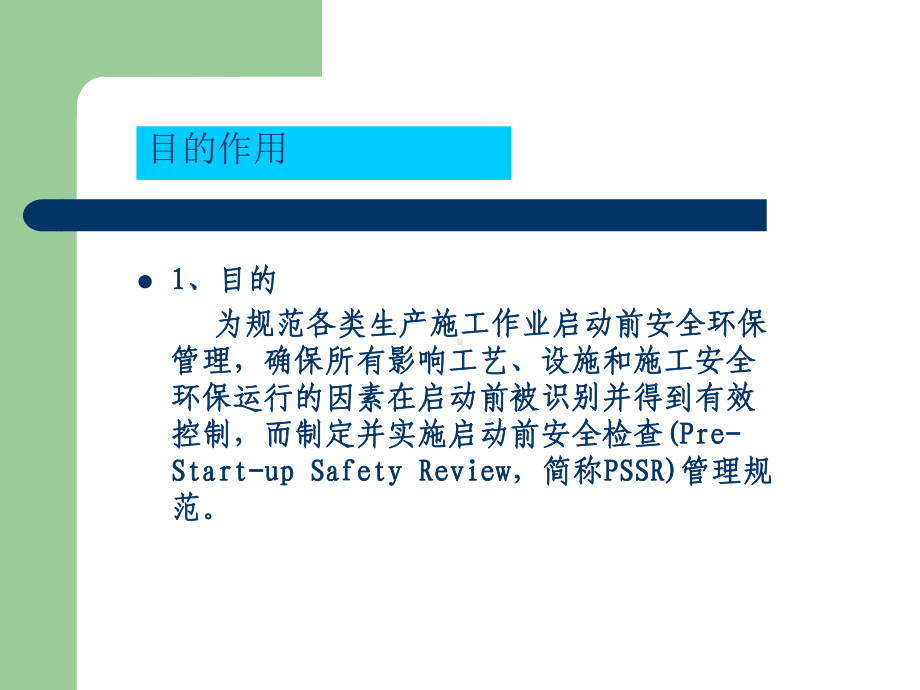 工艺管理培训之启动前安全检查程序PSSR(30张)PPT课件.ppt_第3页