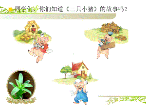 小学音乐《三只小猪》(动画音频都能播放)课件.ppt