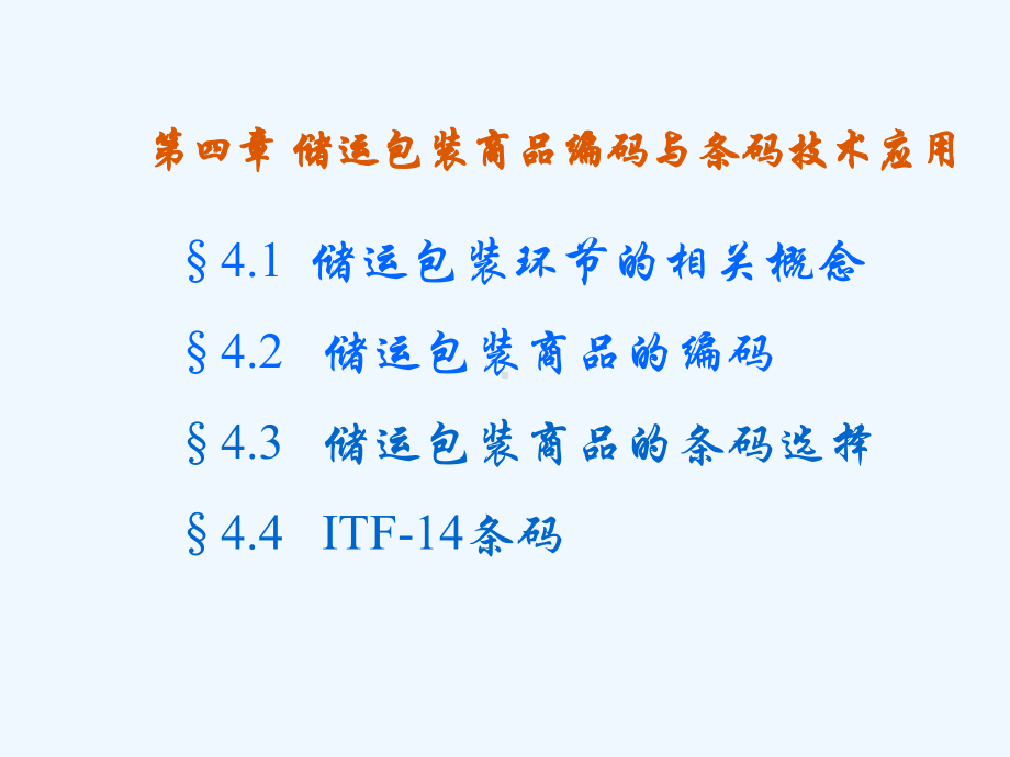 储运包装商品编码与条码技术应用课件.ppt_第1页