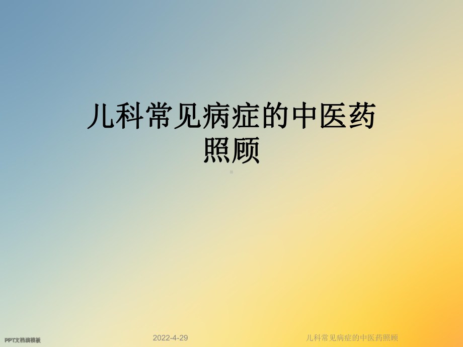 儿科常见病症的中医药照顾课件.ppt_第1页