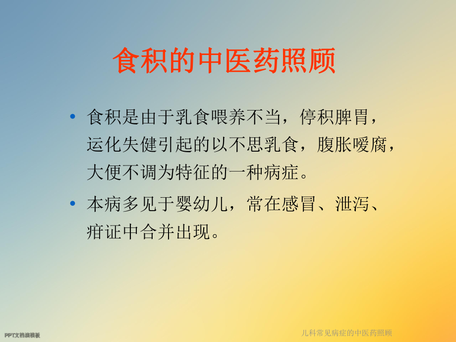 儿科常见病症的中医药照顾课件.ppt_第2页