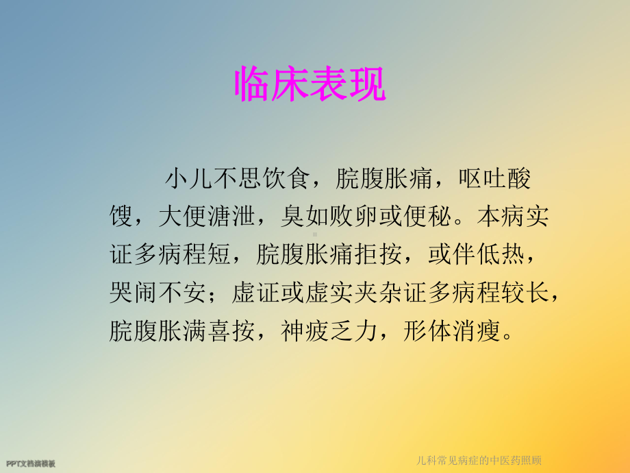 儿科常见病症的中医药照顾课件.ppt_第3页