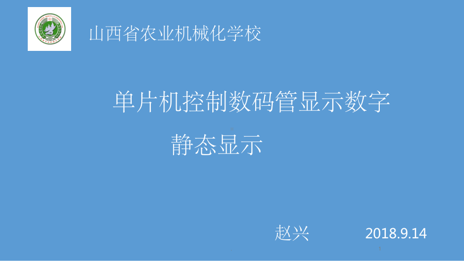 单片机控制数码管显示数字(课堂PPT)课件.ppt_第1页