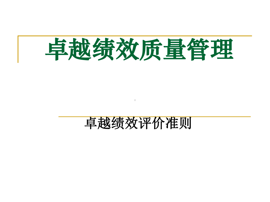 卓越绩效质量管理课件.ppt_第1页