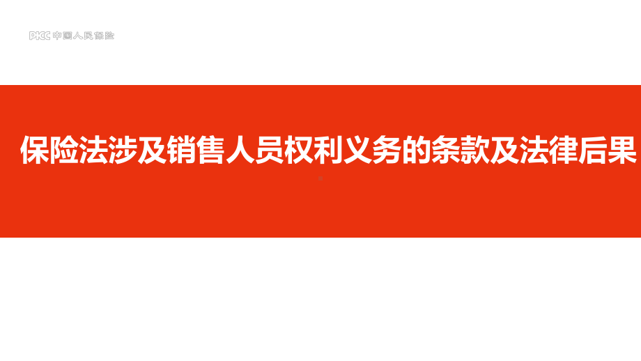 保险法涉及销售人员权利义务的条款及法律后果课件.pptx_第1页