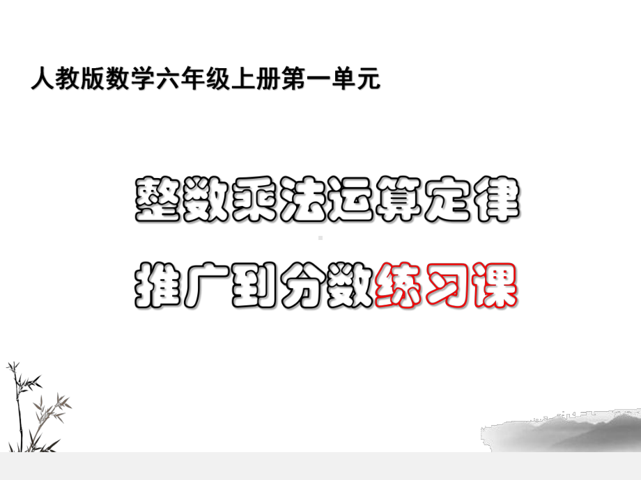 人教版数学六年级上册整数乘法运算定律推广到分数练习课课件.ppt_第1页