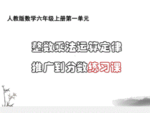 人教版数学六年级上册整数乘法运算定律推广到分数练习课课件.ppt