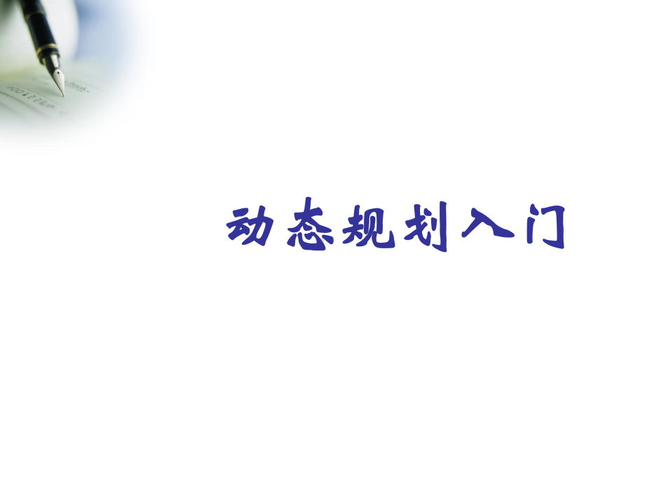 信息学奥赛NOI动态规划入门(C++)培训讲学课件.ppt_第1页