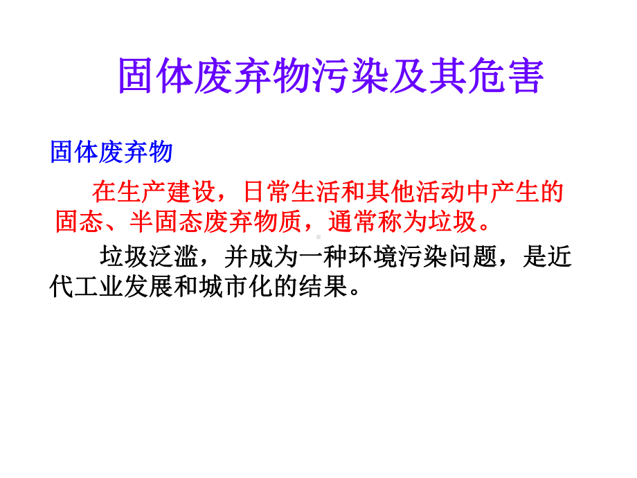 人教版高中地理选修六第二章第二节固体废弃物污染及其危害-(共20张PPT)课件.ppt_第1页