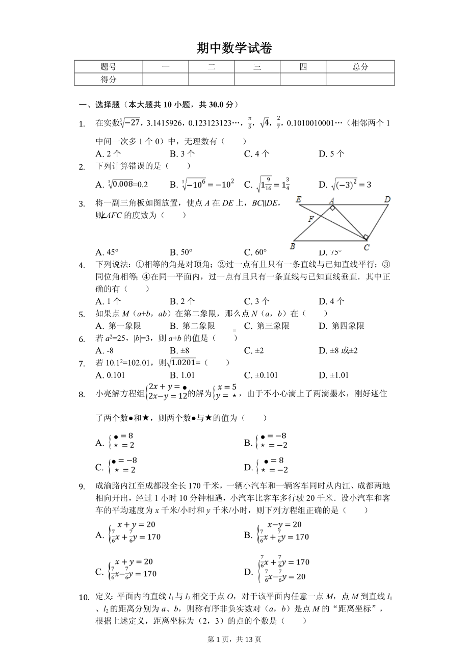 山东省东营市七年级（上）期中数学试卷.pdf_第1页