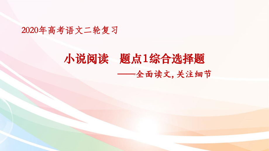 （2020二轮复习）小说阅读-题点1综合选择题课件.pptx_第1页