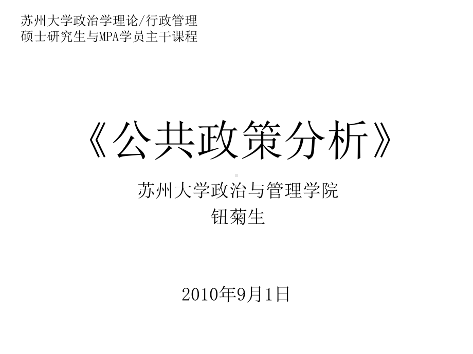 公共政策分析PPT课件.ppt_第1页