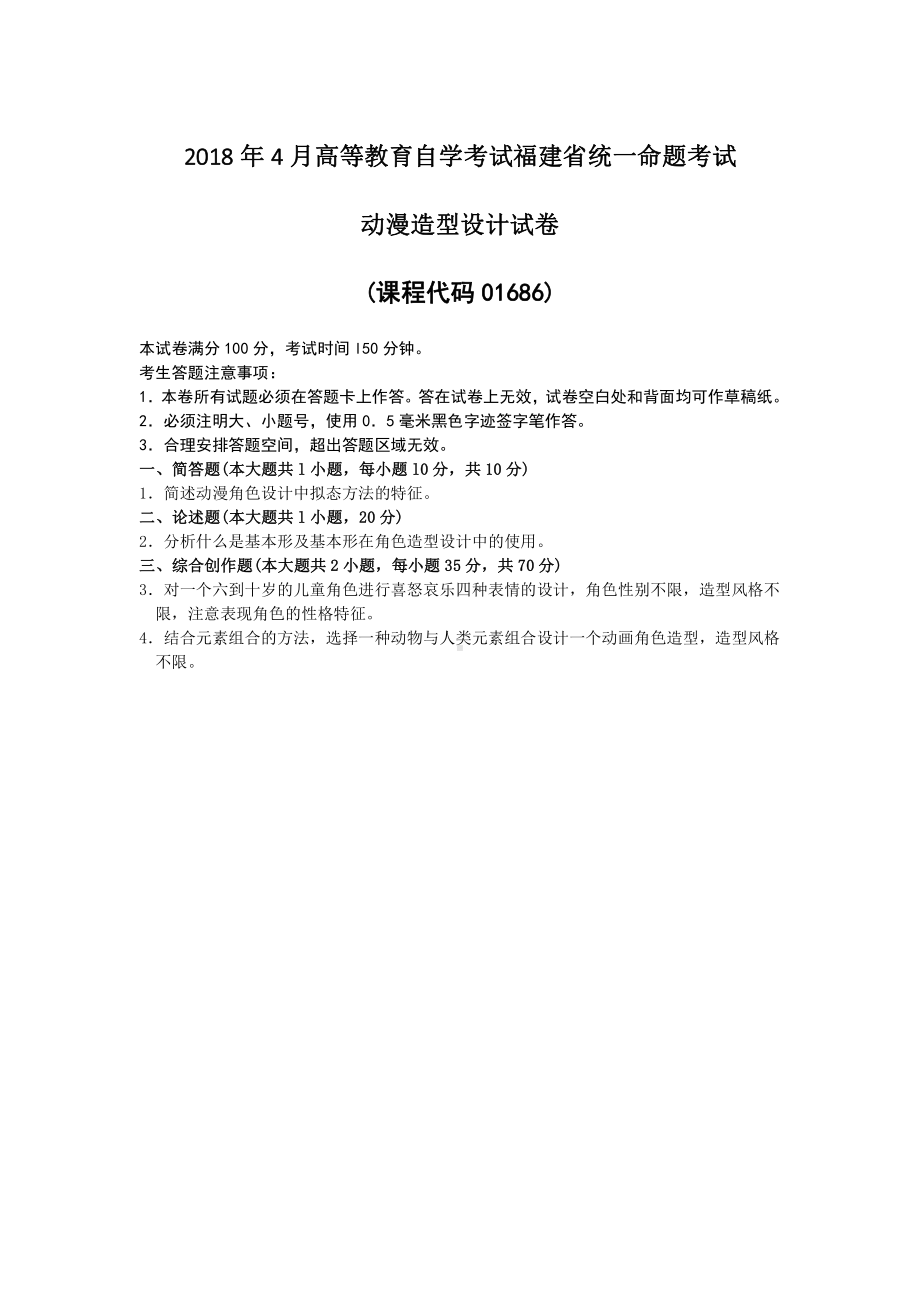 福建省2018年4月自考01686动漫造型设计试题及答案含评分标准.pdf_第1页