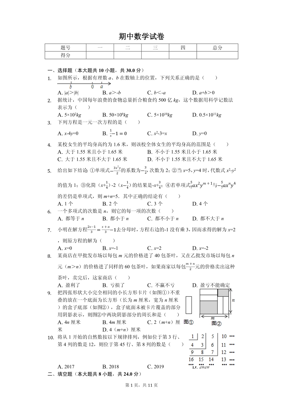 江苏省南通市崇川区启秀中学七年级（上）期中数学试卷.pdf_第1页