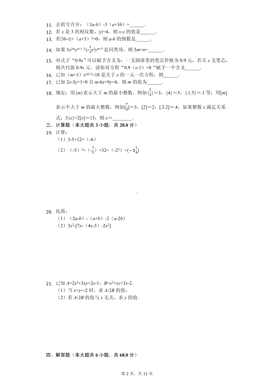 江苏省南通市崇川区启秀中学七年级（上）期中数学试卷.pdf_第2页