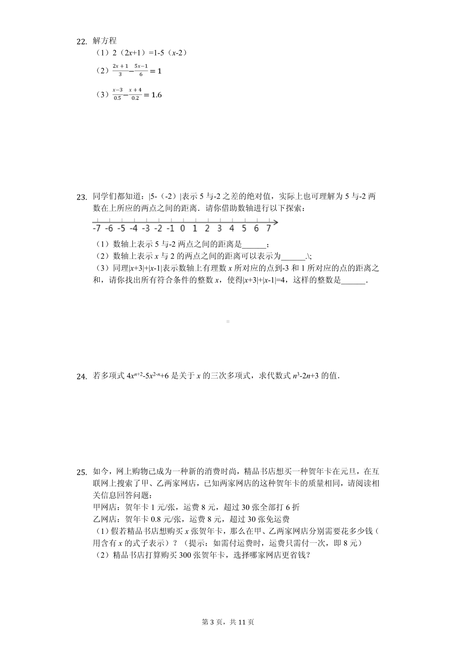 江苏省南通市崇川区启秀中学七年级（上）期中数学试卷.pdf_第3页