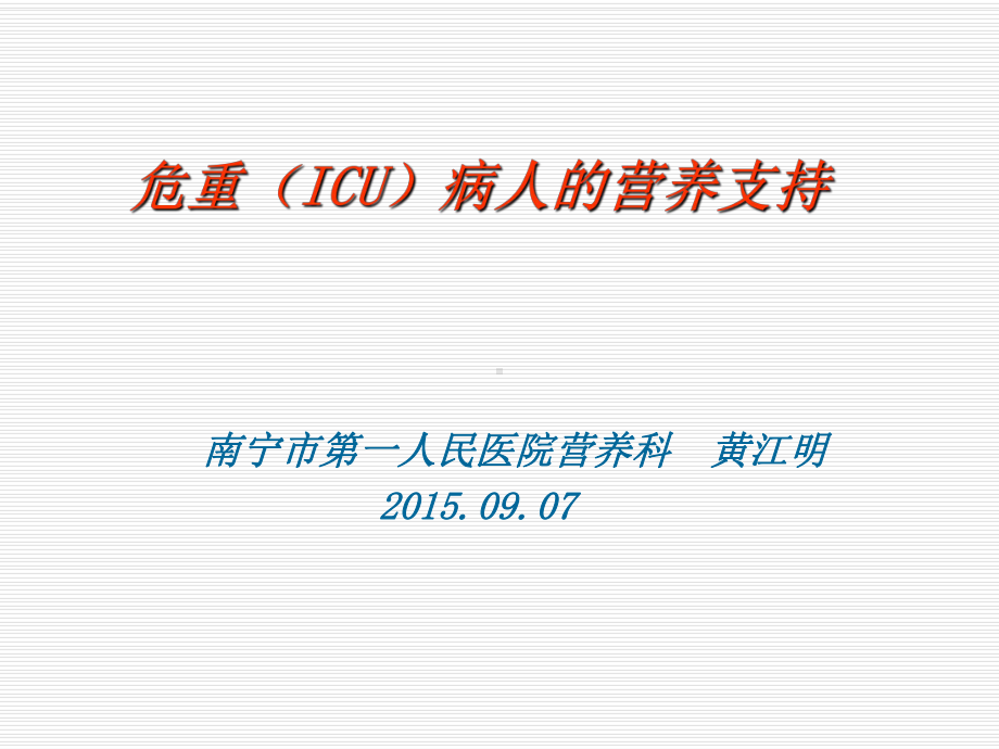 危重(ICU)病人的营养支持教程文件课件.ppt_第1页