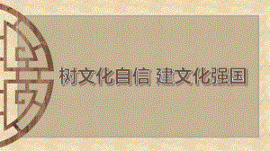 简约古风树文化自信建文化强国PPT模板课件.pptx