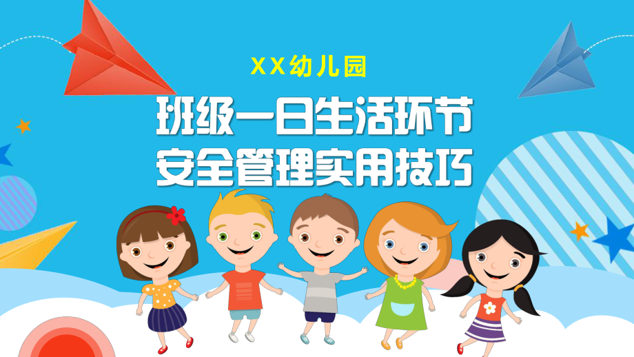 幼儿园班级一日生活入园环节安全管理技巧课件.pptx_第1页