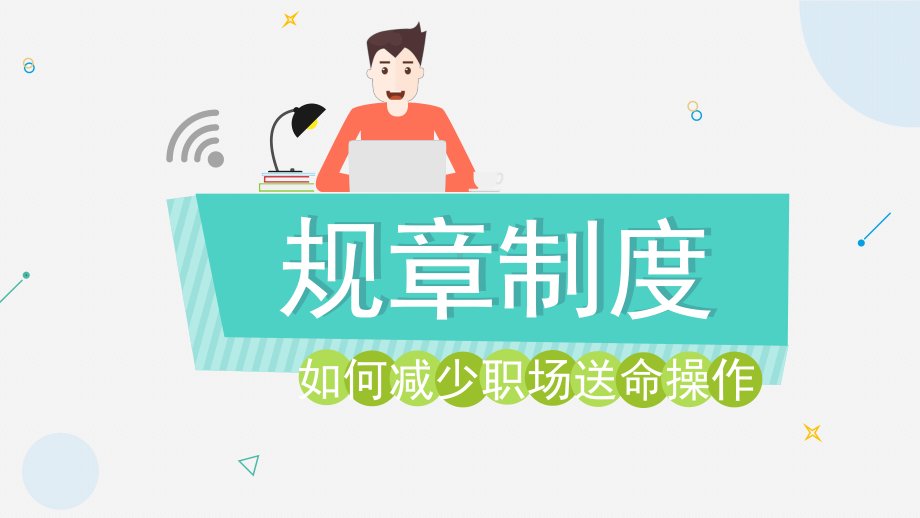 简约卡通公司管理规则规章制度培训PPT模板课件.pptx_第1页