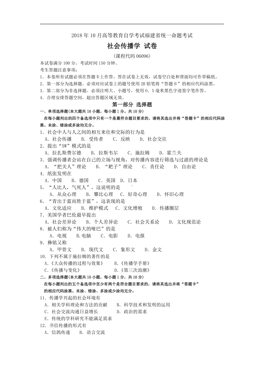 福建省2018年10月自考06096社会传播学试题及答案含评分标准.pdf_第1页