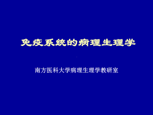 免疫系统病理生理课件.ppt