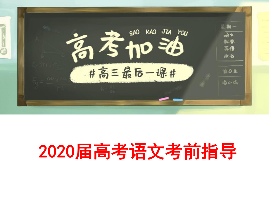 （考前指导）2020届高考语文考前指导课件.ppt_第1页