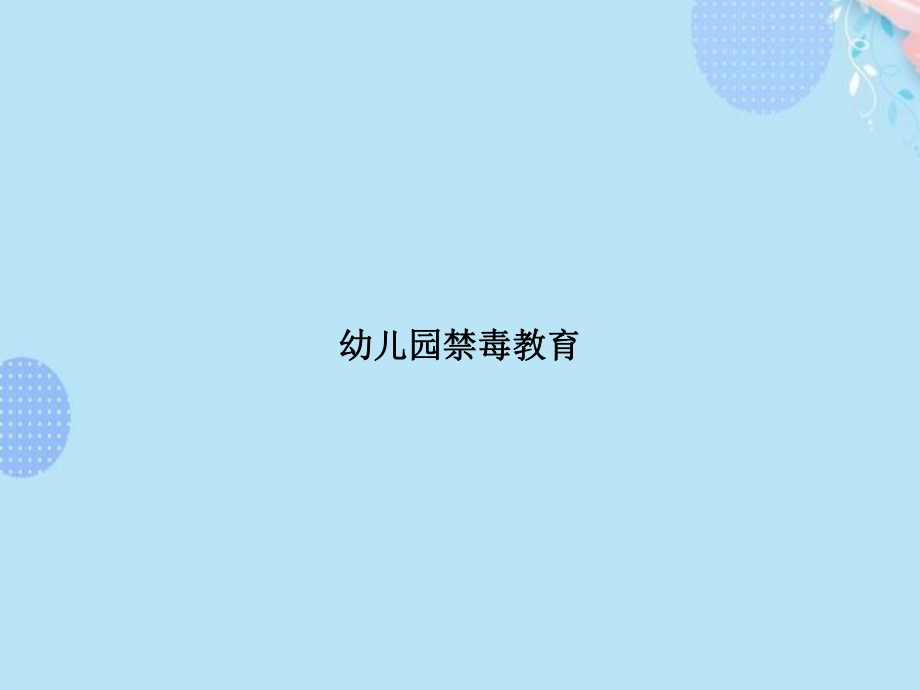 幼儿园禁毒教育PPT资料(完整版)课件.ppt_第1页