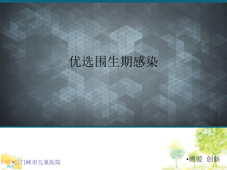 优选围生期感染课件.ppt_第1页