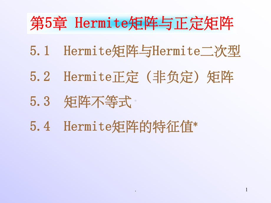 《矩阵论》Hermite矩阵与正定矩阵(课堂PPT)课件.ppt_第1页