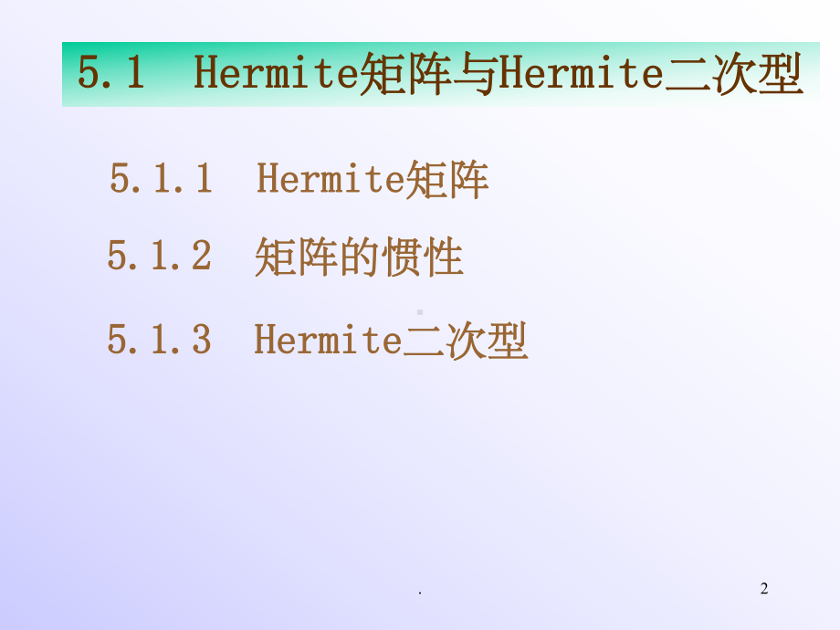 《矩阵论》Hermite矩阵与正定矩阵(课堂PPT)课件.ppt_第2页