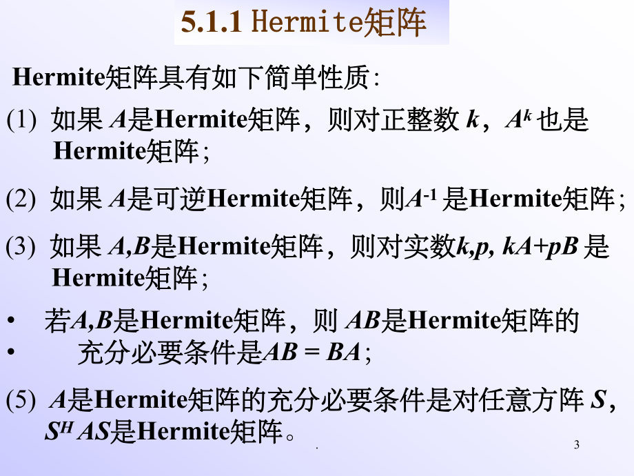 《矩阵论》Hermite矩阵与正定矩阵(课堂PPT)课件.ppt_第3页