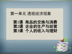 《经济政治与社会》-企业的生产与经营(课堂PPT)课件.ppt