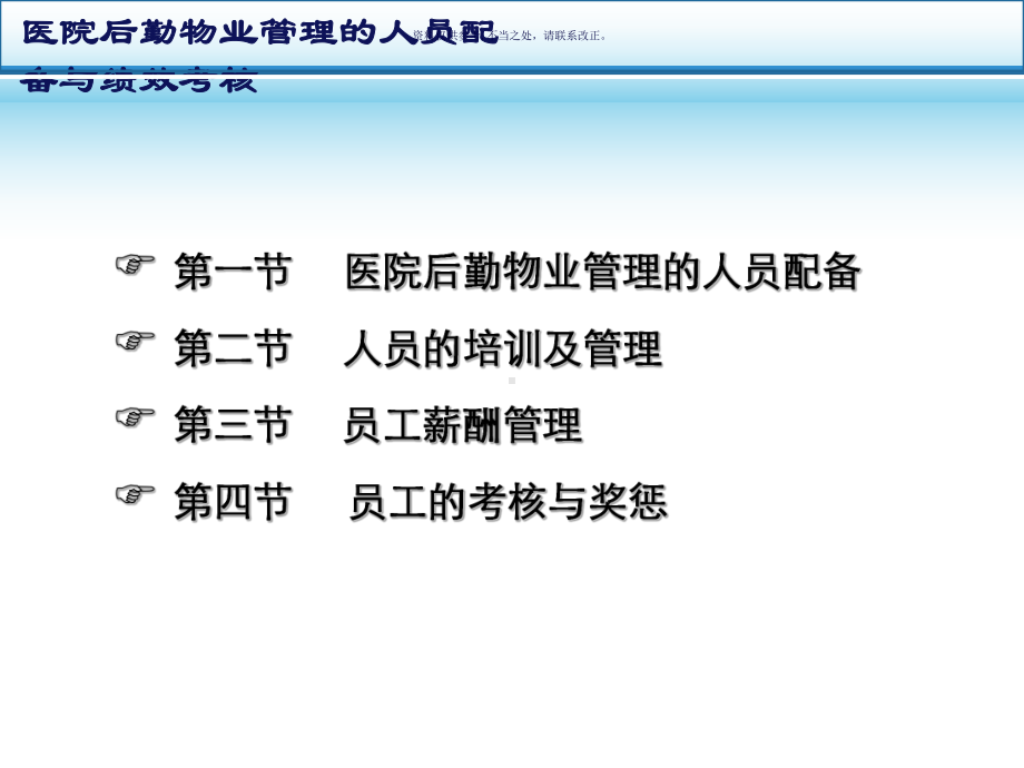 医院后勤物业管理的人员配备与绩效考核课件.ppt_第1页