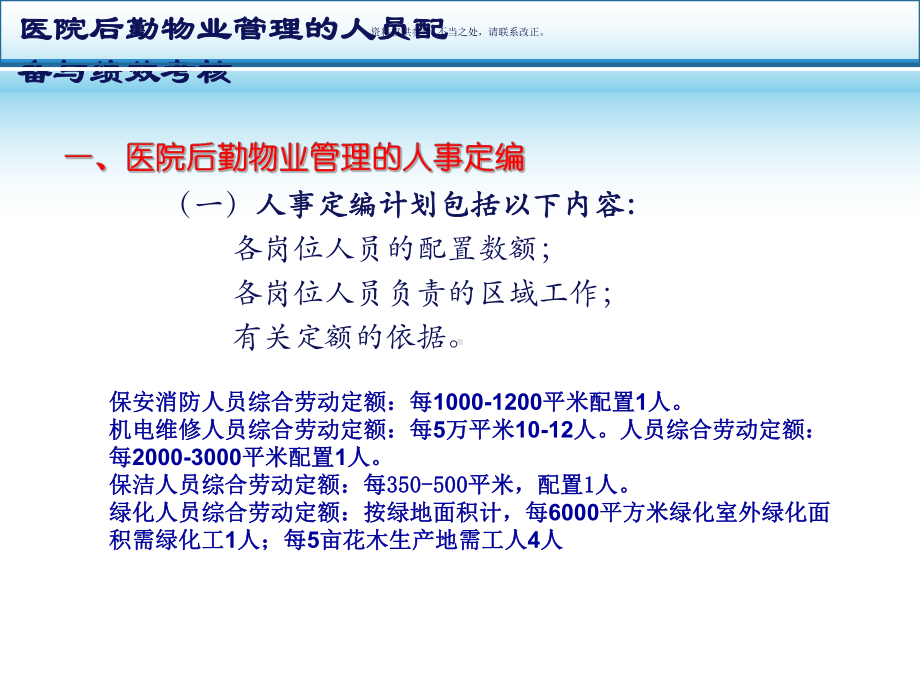 医院后勤物业管理的人员配备与绩效考核课件.ppt_第3页