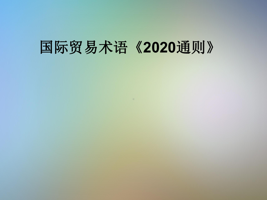 国际贸易术语《2020通则》课件.pptx_第1页