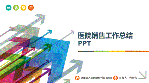 医院销售工作总结PPT(同名52)课件.pptx