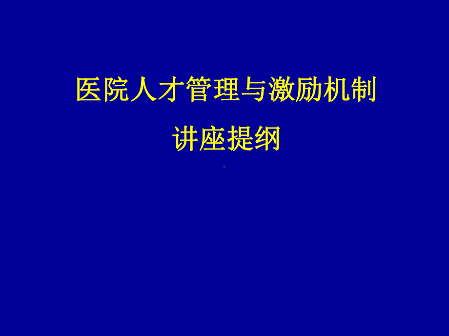 医院人才管理与激励机制汇编课件.ppt_第1页