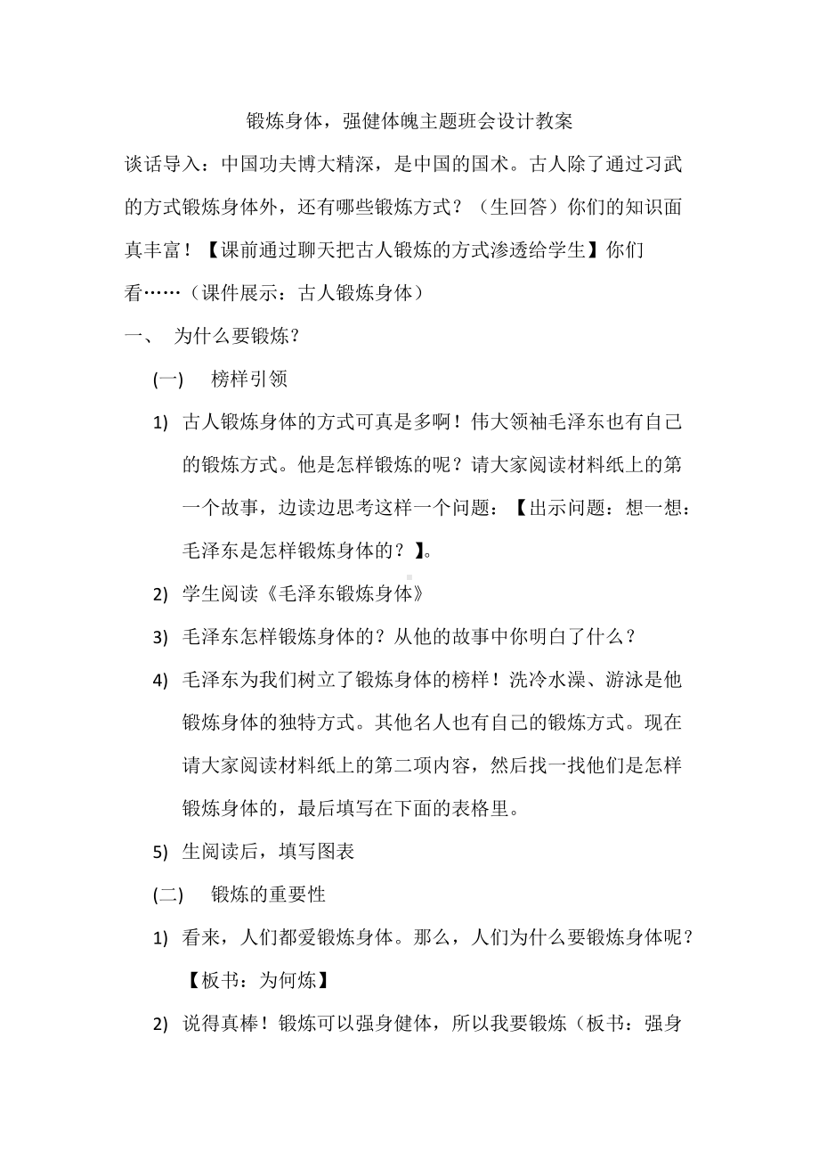 锻炼身体强健体魄主题班会设计教案.doc_第1页