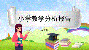 卡通小学教学质量分析报告PPT模板课件.pptx